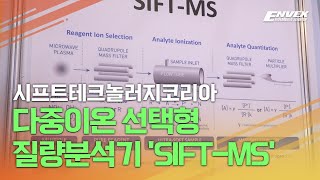 λ€μ€μ΄μ¨ μ νν μ§λλΆμκΈ° 'SIFT-MS'/μννΈν
ν¬λλ¬μ§μ½λ¦¬μ (ENVEX)