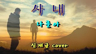 사내-나훈아-(신재균 cover) 가사포함|나훈아힛트곡