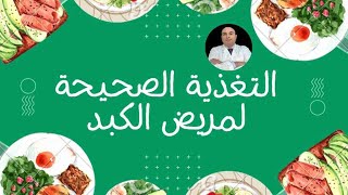 التغذية الصحيحة لمريض الكبد و تأثير الصيام على الكبد