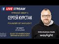 Запись прямого эфира с основателем waylight.me - Студия онлайн бизнеса.