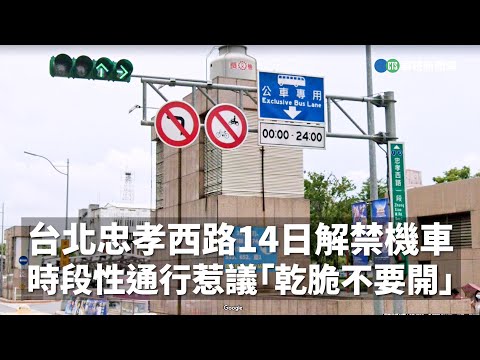 台北忠孝西路14日解禁機車！ 「時段性」通行惹議「乾脆不要開」｜👍小編推新聞20221202