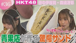 【HKT48】圧倒的存在感！青果店の作るフルーツサンド！【HKT48チーム熊本】