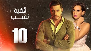 مسلسل قضية نسب | الحلقة 10 العاشرة | بطولة عبلة كامل وعزت أبو عوف | Qadyet nassab | Eps 10