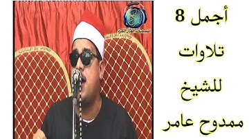 8 تلاوات رائعه يجب ان تسمعها لفاكهة القراء الشيخ ممدوح عامر