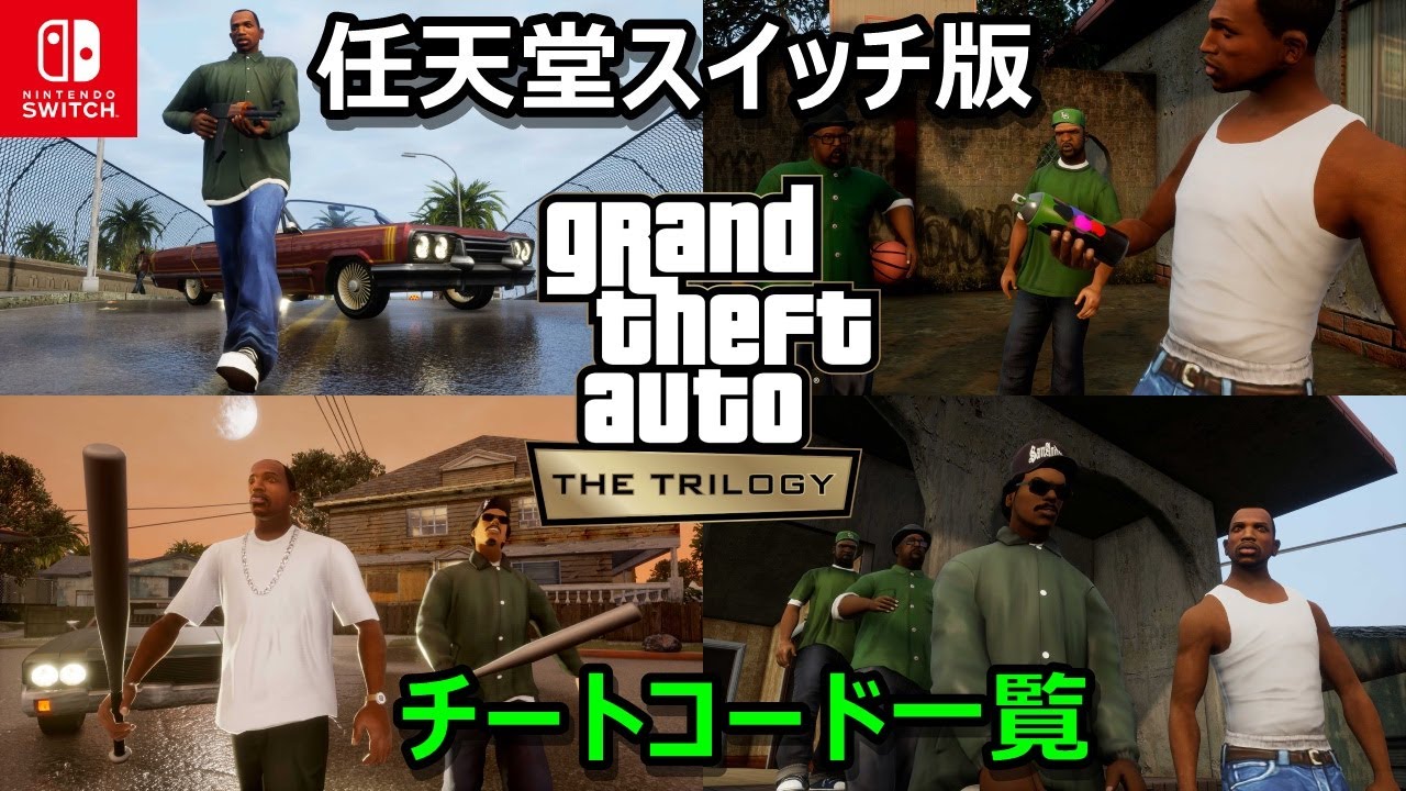 GTA SAが高画質になって登場！グラセフSwitch版はトリロジーで３作品が ...