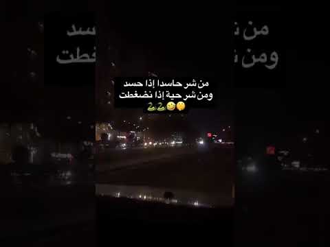 و م ن ش ر ح آس د آ آذ آ ح س د ومن شر حيه اذا انضغطت
