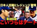 【緊急解説】大谷翔平、村上宗隆、山本由伸の日本人メジャーリーガーの活躍にボンズも驚愕!ビッグパピも絶賛