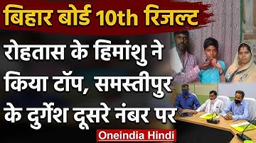 Bihar Board 10th Result : Himanshu Raj के बाद  Durgesh का दूसरा स्थान | वनइंडिया हिंदी