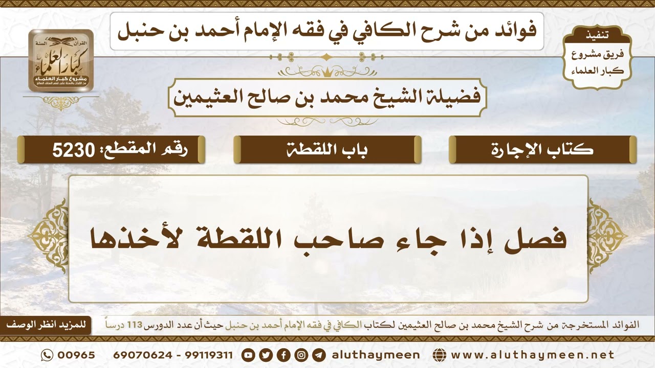 [5230] فصل إذا جاء صاحب اللقطة لأخذها - تعليقات على الكافي لابن عثيمين