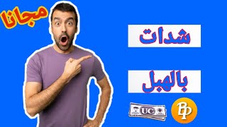 اشحن الآن 12000 شدة مجانا | شحن فورى في دقيقة لكل نسخ ببجي (ببجي لايت، ببجي الكورية...)