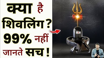 क्या है शिवलिंग ? 99% नहीं जानते सच ! #shorts #shivling #ytshorts by #arvindarora
