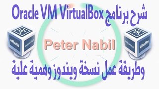 شرح برنامج Oracle VM VirtualBox لعمل نسخة ويندوز وهمية