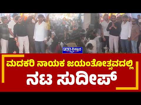 Kichcha Sudeep in Chitradurga: ಜನರನ್ನ ನಿಯಂತ್ರಿಸಲು ಪೊಲೀಸರ ಹರಸಾಹಸ | PNS Vistaara News
