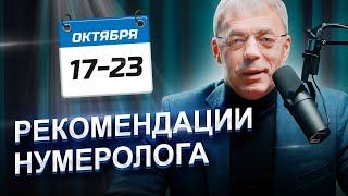 Рекомендации Нумеролога На Период 17-23 Октября 2023 | Неделя Развития | Нумеролог Андрей Ткаленко