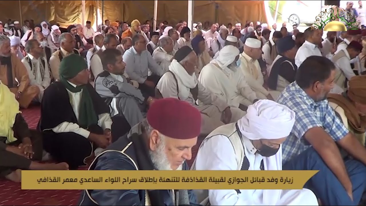 زيارة وفد قبائل الجوازي لقبيلة القذاذفة للتهنئة بإطلاق سراح اللواء الساعدي معمر القذافي