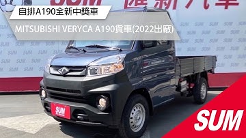 已售出【SUM中古車】MITSUBISHI VERYCA A190貨車 2022 自排/全新中獎車/原廠保固/里程保證 彰化縣 #SUM汽車網 #匯新汽車