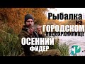 Рыбалка на городском водохранилище. Осенний фидер.