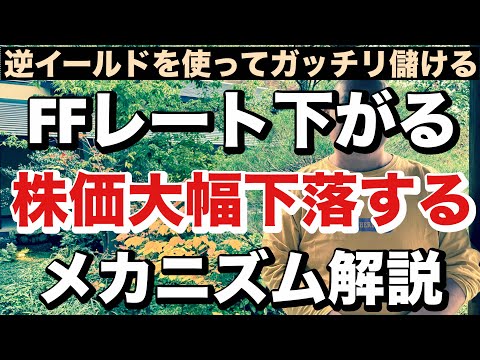 逆イールドを使ってガッチリ儲ける🔥FFレート下がるタイミングで株価が大幅下落するメカニズム解説