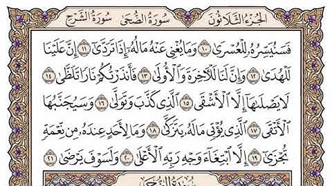 سورة الليل مكتوبة للشيخ ياسر الدوسري-برواية حفص عن عاصم
