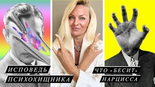 Я Общалась с ПСИХОХИЩНИКОМ / Почему Нарциссы Очень Опасны и Как Их Распознать