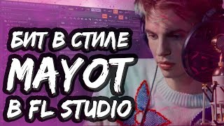 КАК СДЕЛАТЬ БИТ В СТИЛЕ MAYOT В FL STUDIO - БИТ В СТИЛЕ SQWEEZEY В ФЛ СТУДИО