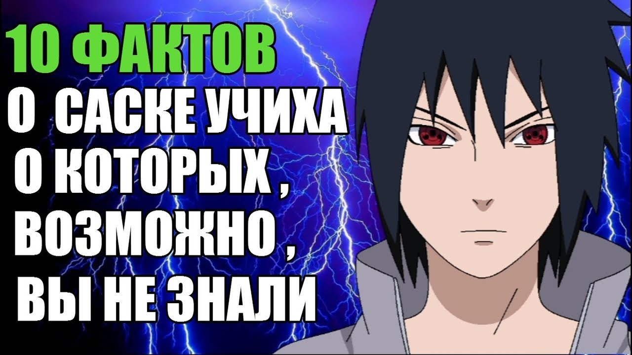 10 ФАКТОВ О САСКЕ УЧИХА |  САСКЕ УЧИХА  : ИНТЕРЕСНЫЕ ФАКТЫ | НАРУТО