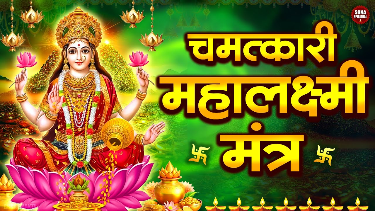 Mahalakshmi Mantra : ॐ महालक्ष्मी नमो नमः 108 Times | Om Mahalaxmi Namo Namah | Sona Spiritual 