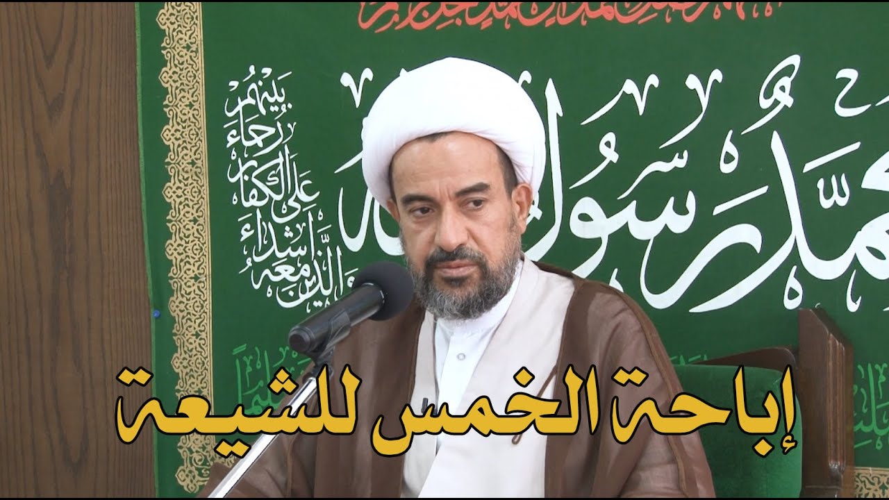 إباحة الخمس للشيعة