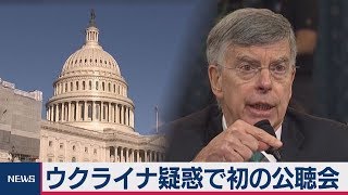 米ウクライナ疑惑で初の公聴会「バイデン氏調査が支援条件」