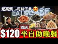 [HEA住去食] $120工業風酒店半自助晚餐 | 性價比超高 | 任食冷盤海鮮