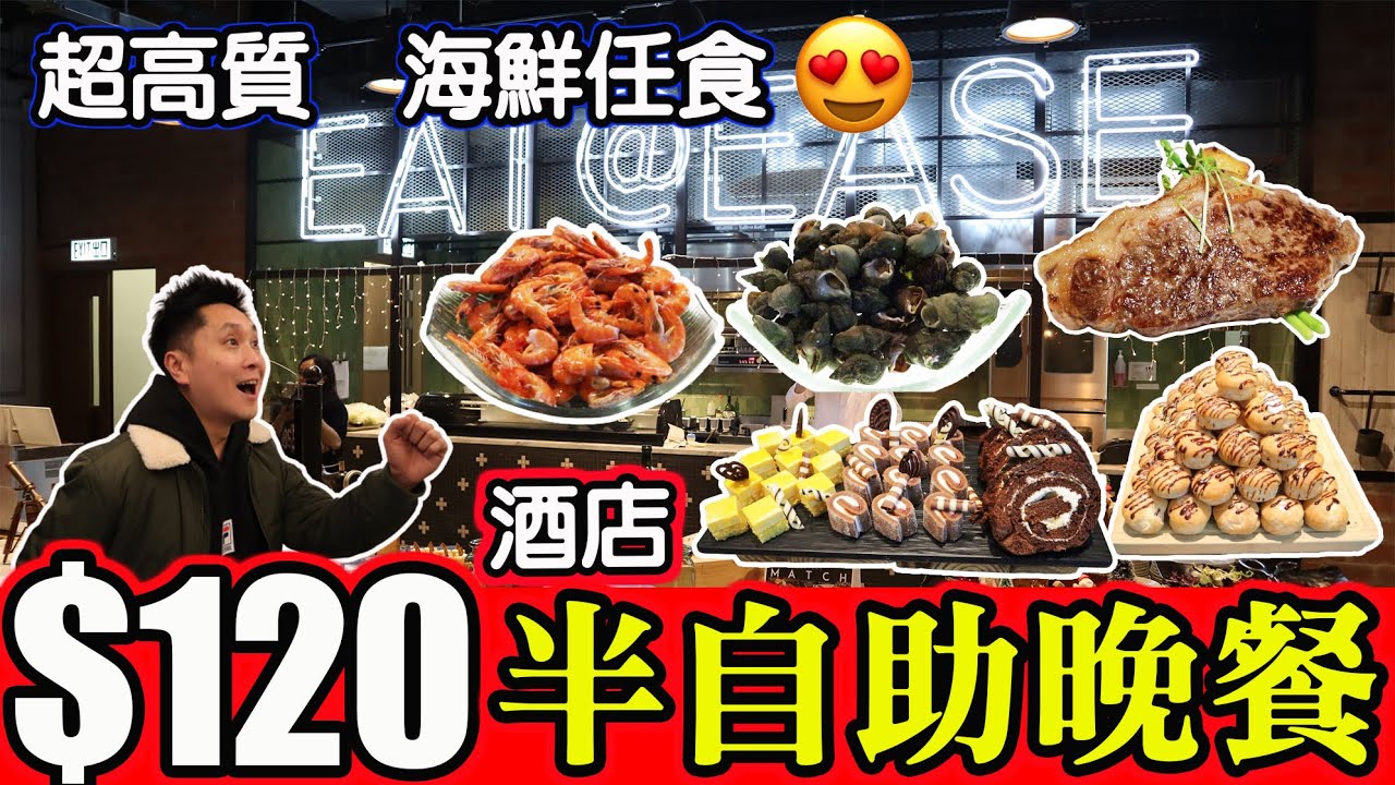 [HEA住去食] $120工業風酒店半自助晚餐 | 性價比超高 | 任食冷盤海鮮