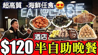 [HEA住去食] $120工業風酒店半自助晚餐| 性價比超高| 任食冷盤 ...