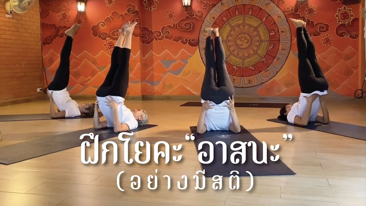 EP.5 ฝึกโยคะ 
