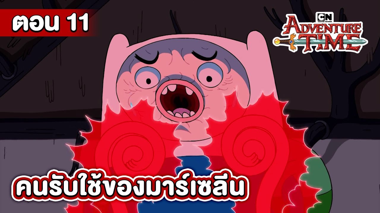 แอดแวนเจอร์ ไทม์ ตอน คนรับใช้ของมาร์เซลีน