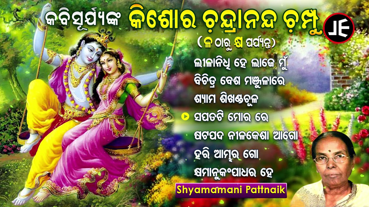 Lilanidhi He Laje Mun & Other Kishore Chandra Nanda Champu of SHYAMAMANI PATTNAIK | JE Cassette