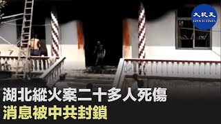 (字幕) 根據《大紀元時報》的獨家報道，「十一」當天，湖北「黃岡」巴河鎮，發生重大縱火案，有20多人死傷，但中共當局一直封鎖消息。| #香港大紀元新唐人聯合新聞頻道