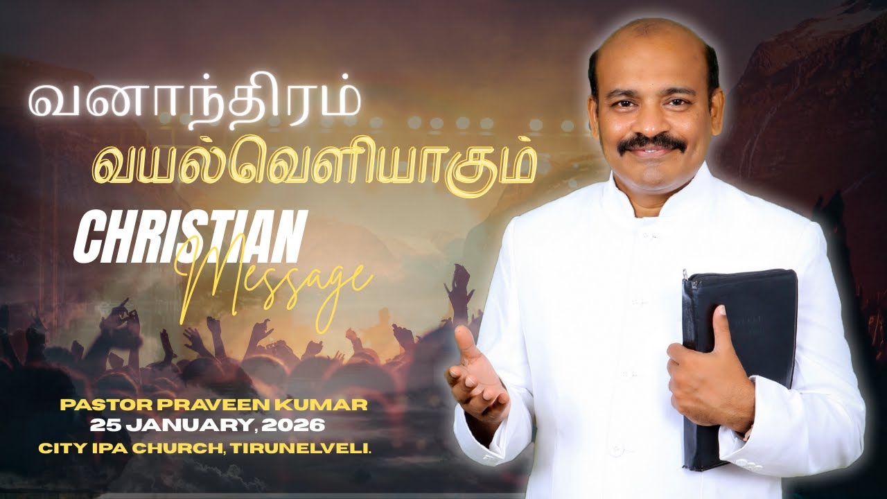 வனாந்திரம் வயல்வெளியாகும் | January 25, 2026 | City IPA Church Tirunelveli