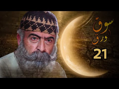 مسلسل سوق الورق 21 الحلقة واحد وعشرين كاملة رمضان 2024 
