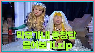 월요스트리밍 : 막무가내 중창단.zip [#웃음충전소] | KBS 방송