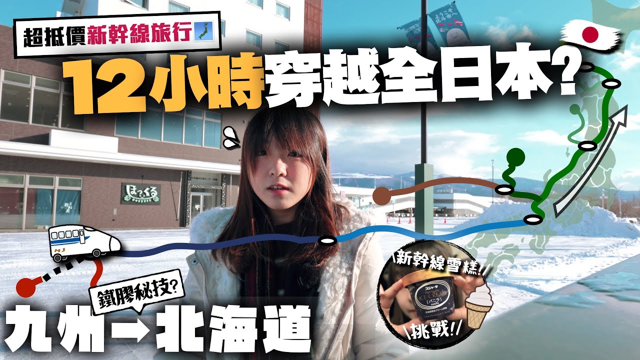【日本鐵路】只花12小時就能穿越全日本🔥九州→北海道 半價新幹線周遊券節省很多錢？新幹線超硬雪糕很難買嗎？｜鐵膠小麻の日本鐵道旅行