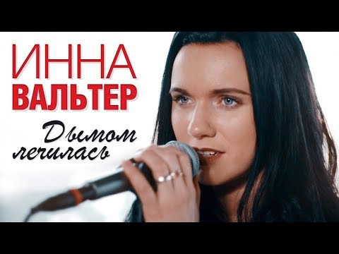 Инна Вальтер - Дымом Лечилась | Official Music Video - Short Version | 2018 | 12