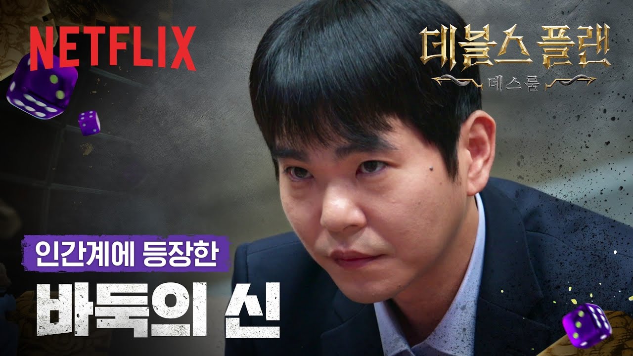 문이 열리고, 전설이 들어왔다😈 누가 이 판을 이끌 것인가 | 데블스 플랜: 데스룸 | 넷플릭스