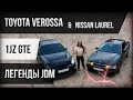 😄ЯПОНСКИЕ ПАЦАНСКИЕ ТАЧКИ. TOYOTA VEROSSA И NISSAN LAUREL - БОДРЫЕ СТАРУШКИ JDM.