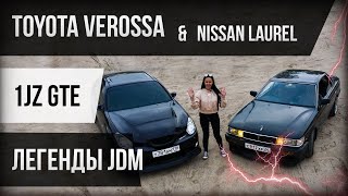 😄ЯПОНСКИЕ ПАЦАНСКИЕ ТАЧКИ. TOYOTA VEROSSA И NISSAN LAUREL - БОДРЫЕ СТАРУШКИ JDM.