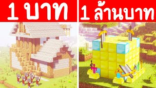 จะเกิดอะไรขึ้น?! ถ้ามี บ้านนักรบ 1 บาท กับ บ้านนักรบ 1 ล้านบาท อันไหนดีกว่ากัน? (การ์ตูนพากย์ไทย)