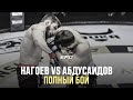 АСТЕМИР НАГОЕВ VS СВИДДИК АБДУСАИДОВ | Полный бой | EFC 34