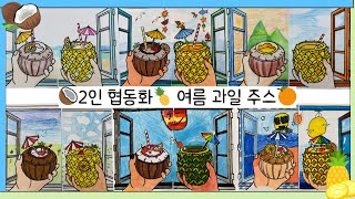 🥥[2인 협동화]🍍여름 과일주스🍊ㅣ둘이서 함께 만들어요ㅣ여름미술ㅣ초등미술ㅣ유아미술ㅣ노인미술ㅣ늘봄ㅣ협동화
