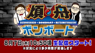 ボートレース【煩舟 ボンボート（ボートレース江戸川）】第10回 　鈴虫君　松本バッチ