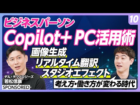 【Copilot活用術 vol.10】Copilot+ PCを実際に活用/「Cocreater」「ライブキャプション」「Windowsスタジオエフェクト」をハセンが体験/最新モデルの特徴とは?