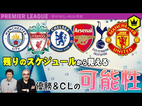 残りの試合から見える可能性 〜優勝／CL争い〜